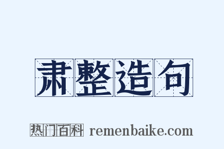 肃整造句是什么意思的图片